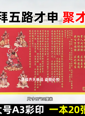 20张拜五路才申聚c裱文 彩色A3红黄纸42x28各种文表疏文大全初五