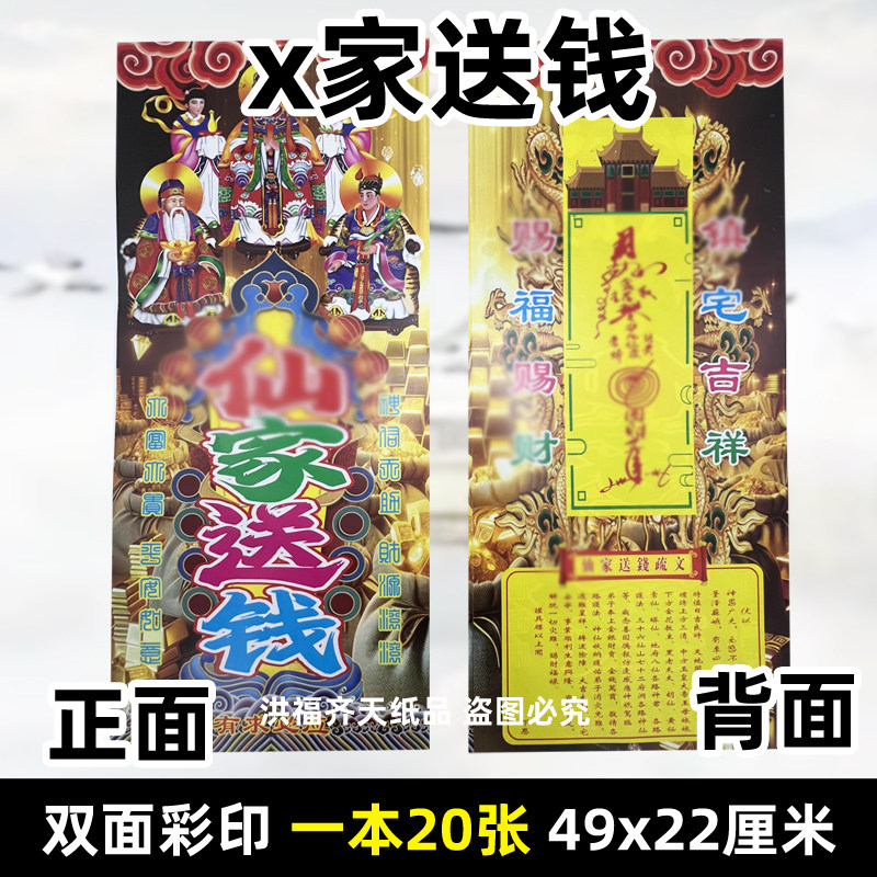 20张x家送钱 竖版彩印大号49x22厘米火纸祭祀用品大全