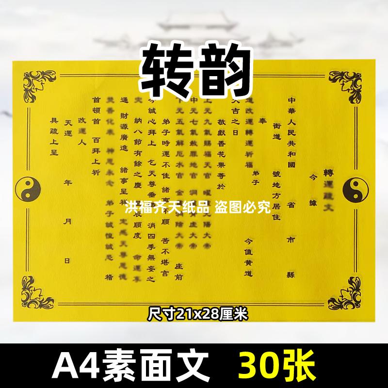 30张转韵y疏文A4道用裱纸通用素面净版表书碟21x28cm黄纸黑字太极
