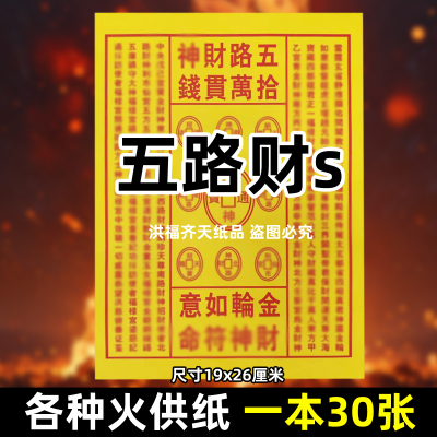 30张五路财c神火供纸通用烧纸26x19cm金票打黄纸上供表文疏书大全