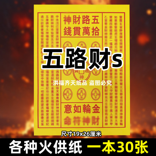 30张五路财c神火供纸通用烧纸26x19cm金票打黄纸上供表文疏书大全