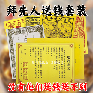 给已故先人送钱表文疏文黄纸路引车夫力士马甲路路通祭祖套装 带印