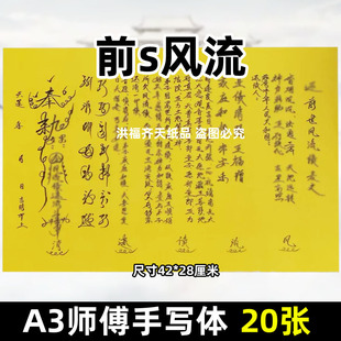 前s风流z黄裱纸20张 原创A3手写字体双面黄色 张张清晰42x28cm