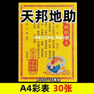 30张天帮地助彩表摆件A4彩色21x28cm47号碟文各种文书疏文黄纸