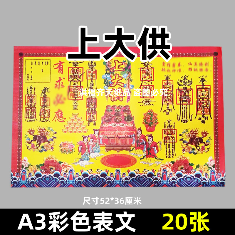 20张上大供7号 彩色印刷A3红黄纸42x28厘米 大号各种表文疏文大全