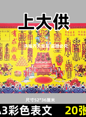 20张上大供7号 彩色印刷A3红黄纸42x28厘米 大号各种表文疏文大全