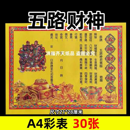 30张五路彩表摆件A4彩色21x28cm200各种碟文书疏文黄裱纸新款