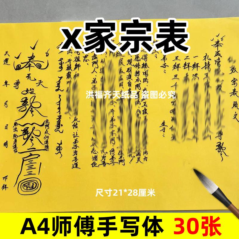 30张x家宗表素面净版表文A4手写字体各种碟书疏文全裱黄纸黑字