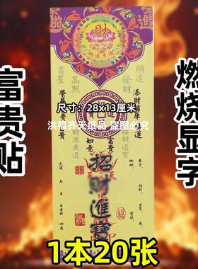 招c才进b宝富贵贴20张新款燃烧显字13x33cm祈愿火供福字喜字纸