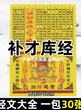30张补c才库经 各种经书文牒大全彩印A4全套30x21cm火供黄纸烧纸