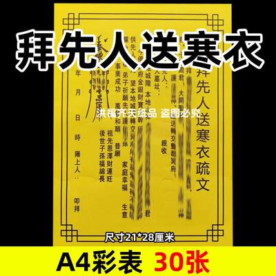 30张拜先人送寒衣彩表摆件A4彩色21x28cm59号碟文各种文书疏文黄