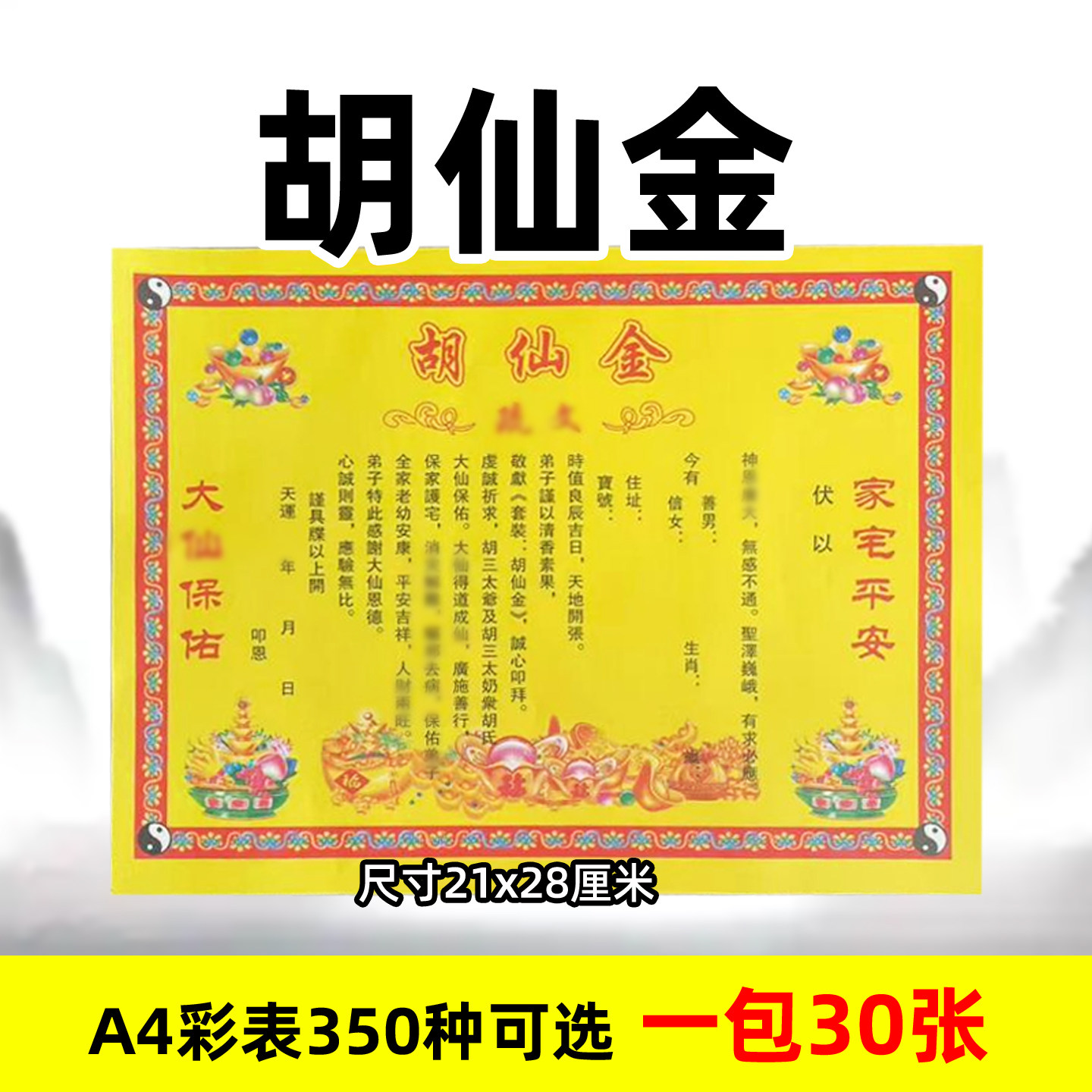 30张胡仙金裱文 A4纸胡三太爷太奶黄纸文书 各种蔬文大全包邮