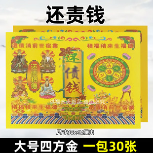 四方金/30张 还z钱火供纸万贯钱黄纸烧纸彩色祭祀通用 消业