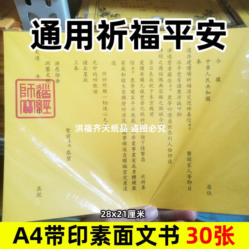 30张通用祈福四季平安摆件书文A4素面道经师宝疏打裱黄纸印刷