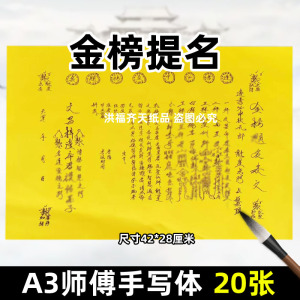 20张金榜t名考试摆件A3师傅手写字体88号碟文各种文书疏文昌梓潼