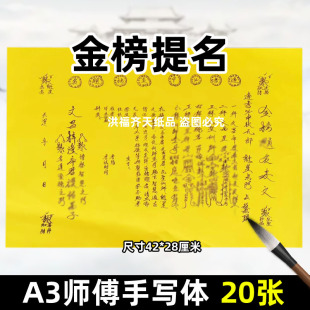 20张金榜t名考试摆件A3师傅手写字体88号碟文各种文书疏文昌梓潼
