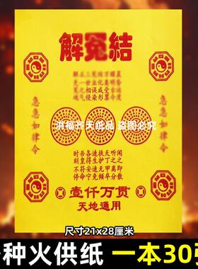 一包30张解y冤结火供纸通用烧纸26x19cm精品打表黄纸上供全套