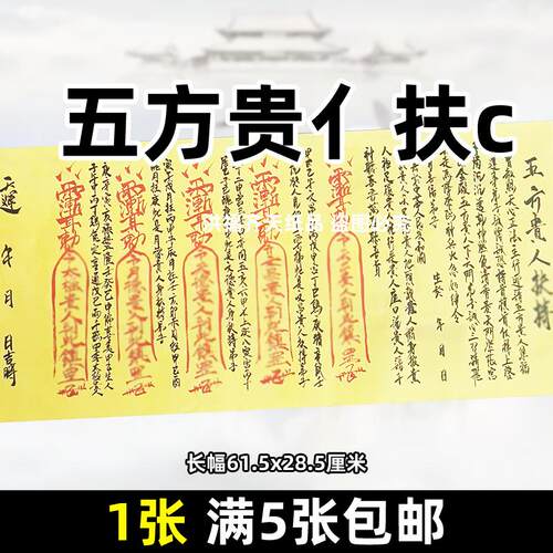五方贵人扶c手写体长条纸文书各种牒文大全黄表疏单面长幅28x61cm