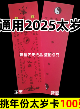 2026年通用太岁卡片马年本命年牌位红色锦囊乙巳斗老bp大将军牌位