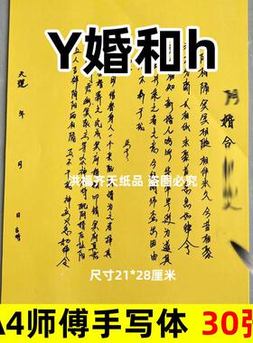 30张Y婚合h摆件表文A4手写字体21x28cm碟书疏文裱纸169号