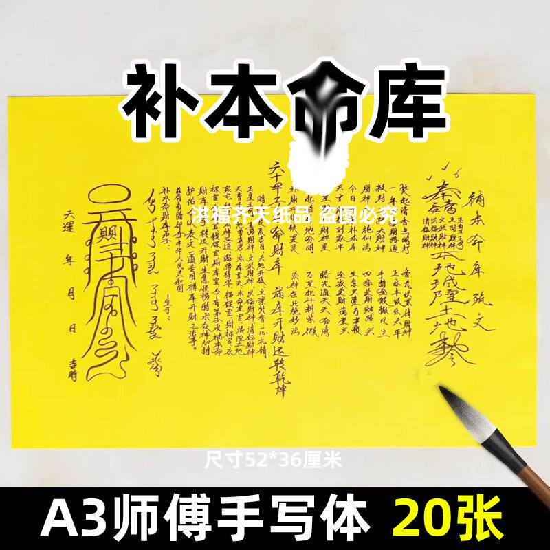 20张补本m库表文 A3师傅手写字体68号大碟文各种文书疏文黄纸