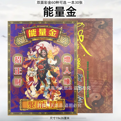 30张能量j金双面彩印火供纸通用烧纸银票打裱黄纸上供增人圆招正c