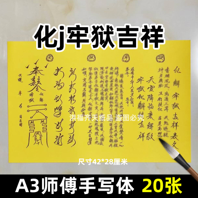 20张化j牢狱吉祥表文A3师傅手写字体118号大碟文各种文书疏文黄纸