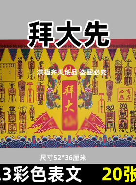 20张拜大x1号 彩色印刷A3红黄纸42x28厘米 大号各种表文疏文大全