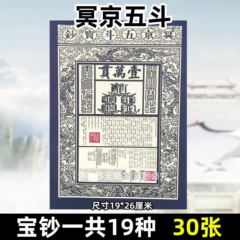 30张冥京五斗宝钞 金票银票纸钱供纸烧纸一万贯钱龙票清明19x26cm