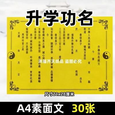 30张升学功名疏文A4道用裱纸通用素面净版表书碟21x28cm黄纸太极