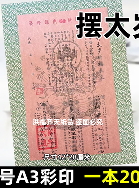 20张摆太岁 彩色A3红黄纸42x28各种文表大全2026当年大将军斗姥