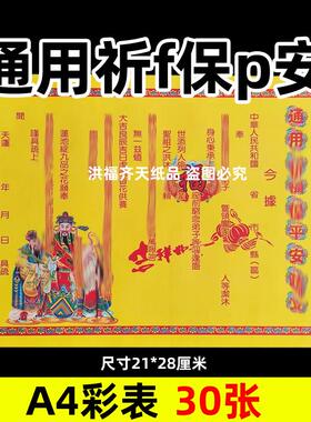 30张通用祈f保安彩表摆件A4彩色21x28cm157各种碟文书疏文黄裱纸