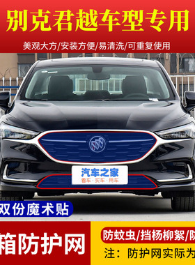 别克君越专用汽车水箱防护网552T652T高速中网防虫网改装挡杨柳絮