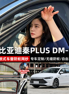 比亚迪秦plusDM-i专用汽车侧车窗防蚊网遮阳防晒帘哈佛防蚊虫纱网
