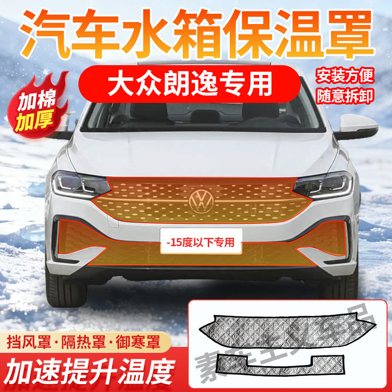 大众朗逸专用冬季水箱保温罩东北汽车中网挡风加速升温保护冷凝器