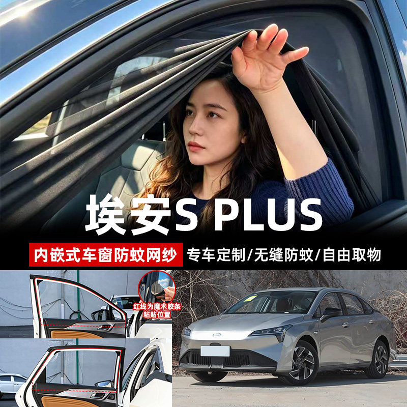埃安S pLus专用汽车防蚊虫网纱车窗防蚊网防柳絮纱网车用纱窗帘
