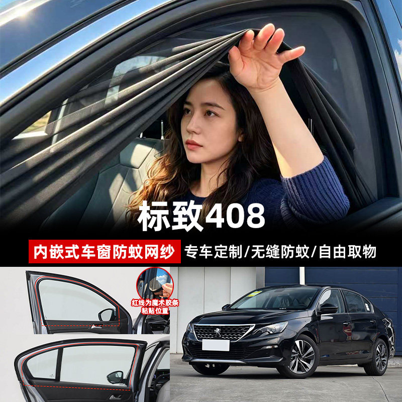 标致408专用汽车防蚊纱窗防蚊网
