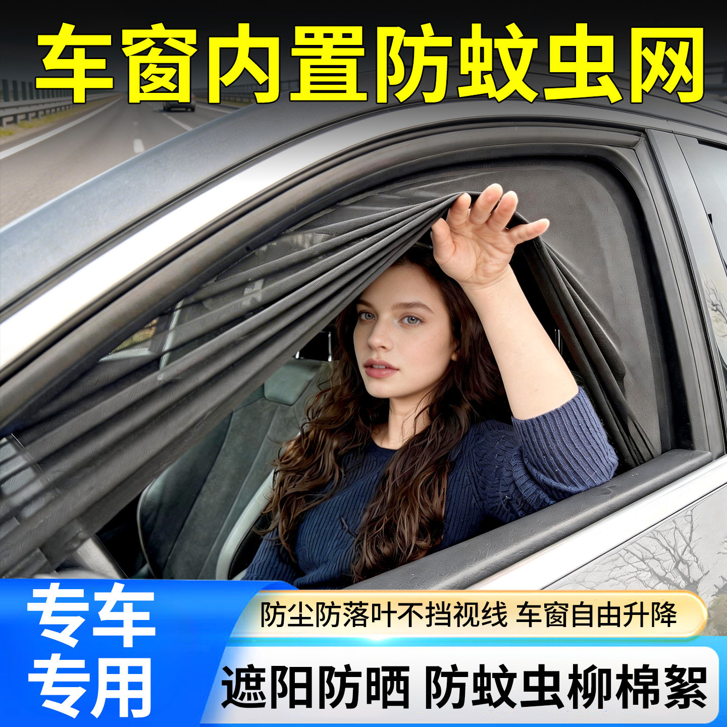 汽车侧窗遮阳帘防蚊虫柳絮网纱专车专用夏季露营车用通风防晒隔热