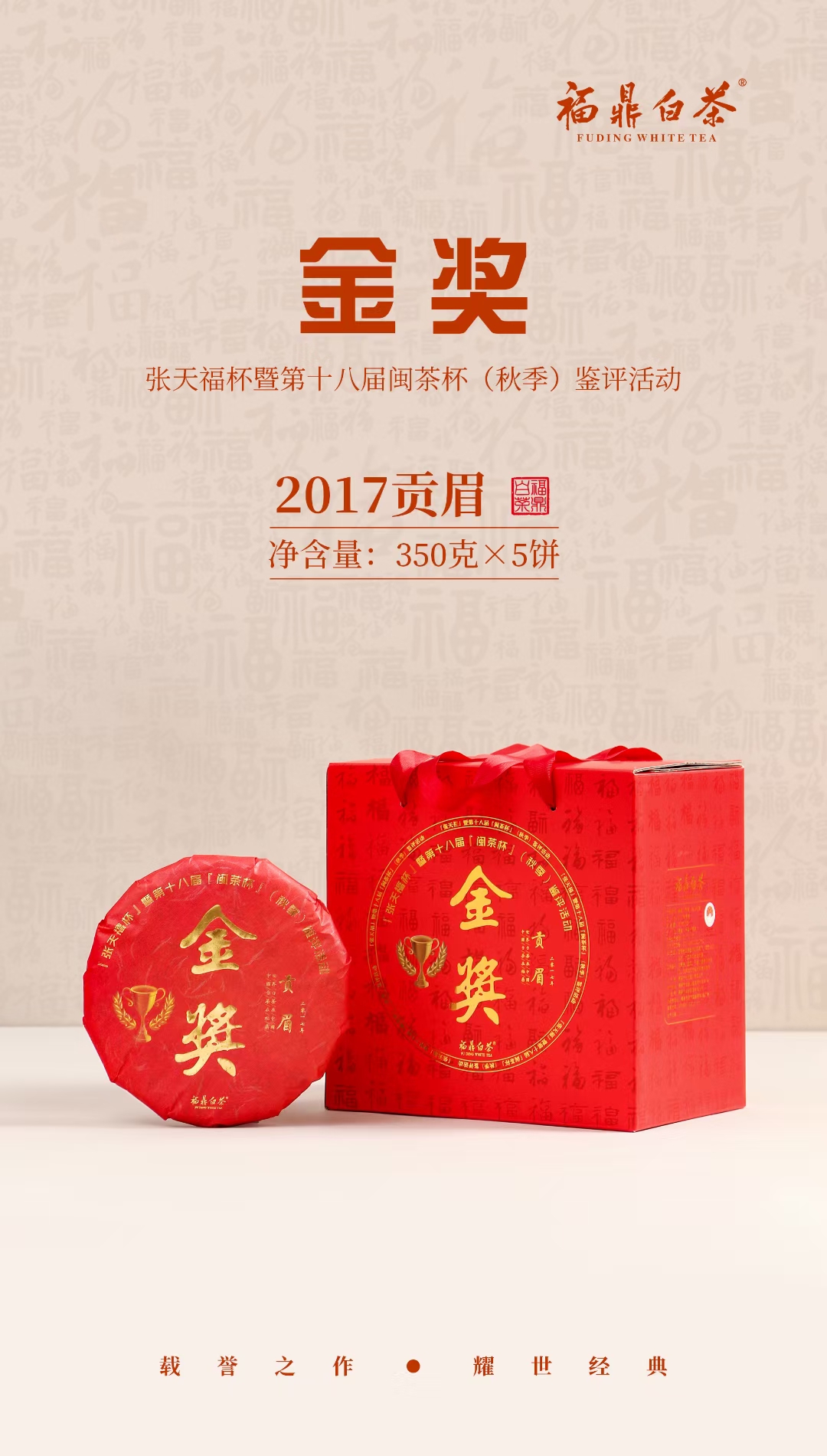 田府家茶 福鼎白茶老白茶饼2017年金奖贡眉枣香蜜香紧压茶350g礼