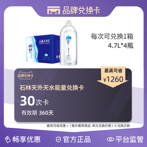 石林天外天碱性天然矿泉水30次品牌兑换卡有效期360天（4.7LX4）