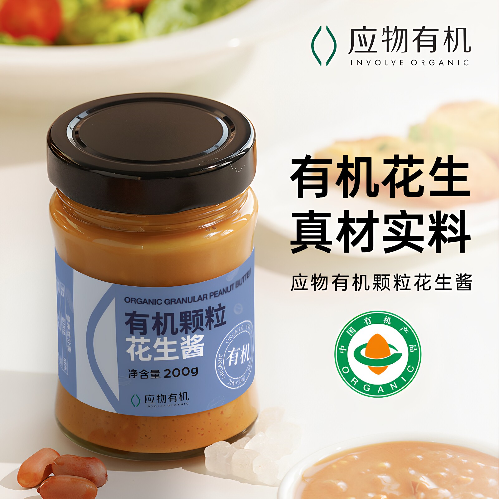 应物有机花生酱200g纯正无麸质纯素火锅蘸料烘焙面包酱拌面酱W