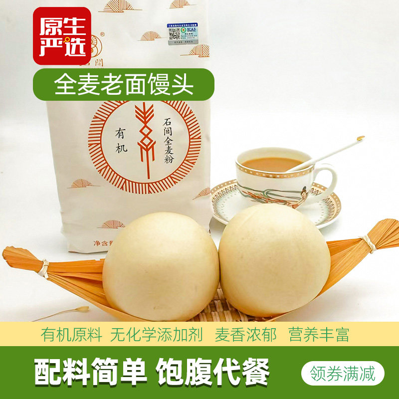 顺丰】石间全麦馒头100g*2袋老面馒头纯素食孕妇儿童粗粮面包早餐