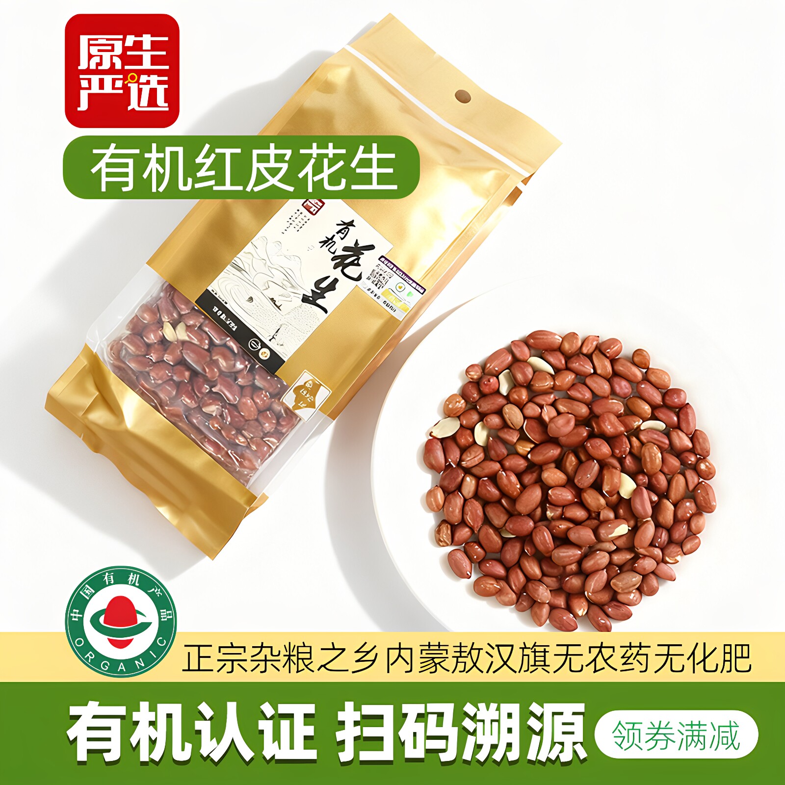 原生严选有机花生米内蒙古新货一级红皮花生米仁煲汤打豆浆材料