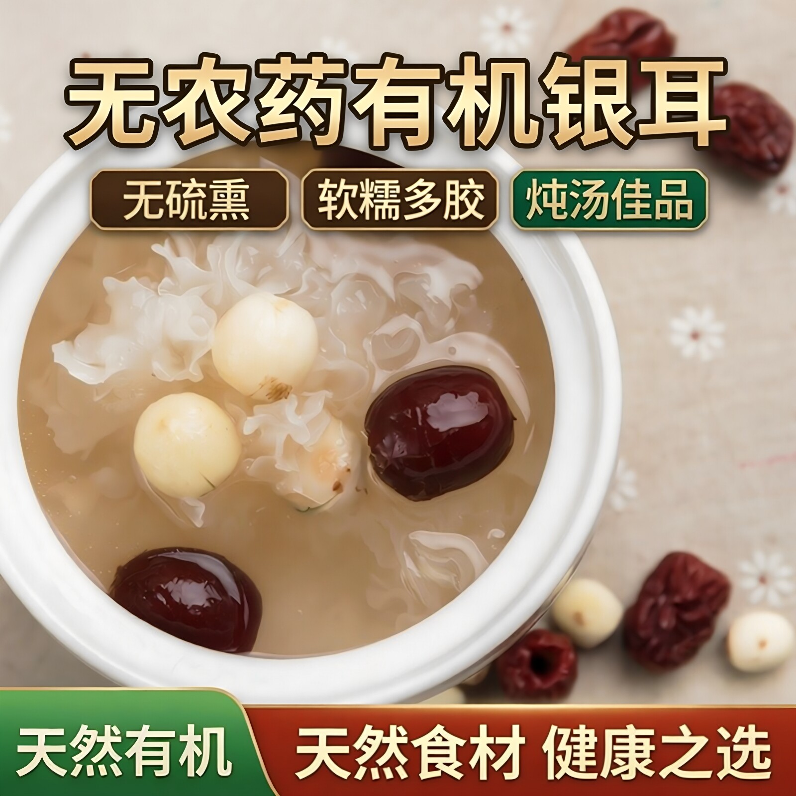 神农唛有机银耳干货无硫熏贵州特产白木耳炖汤雪耳银耳汤羹食材