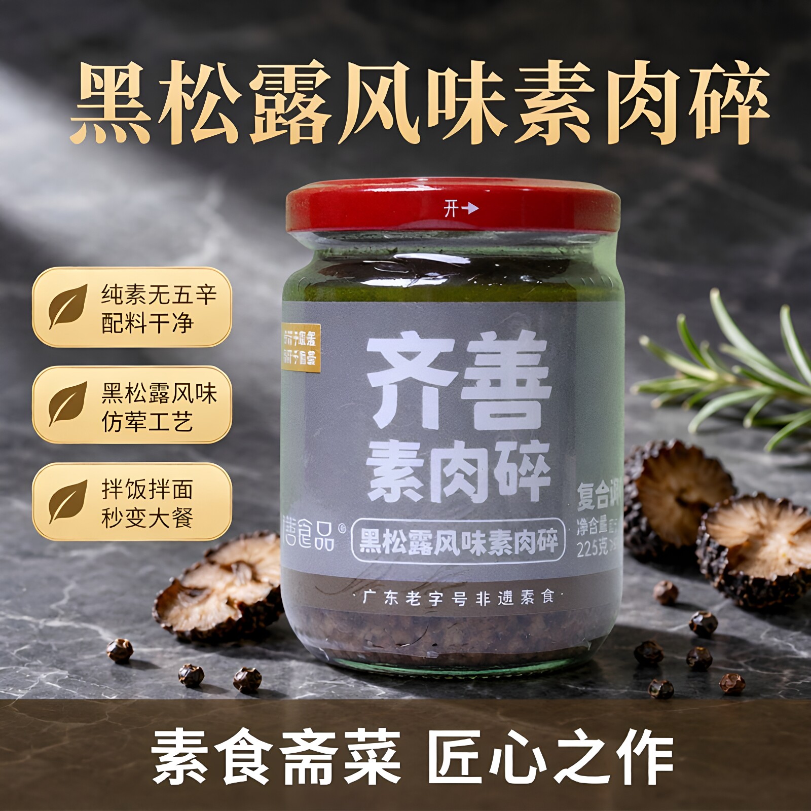 齐善 黑松露风味素肉碎 纯素无五辛 佛家斋菜 拌饭拌面佐餐烹饪