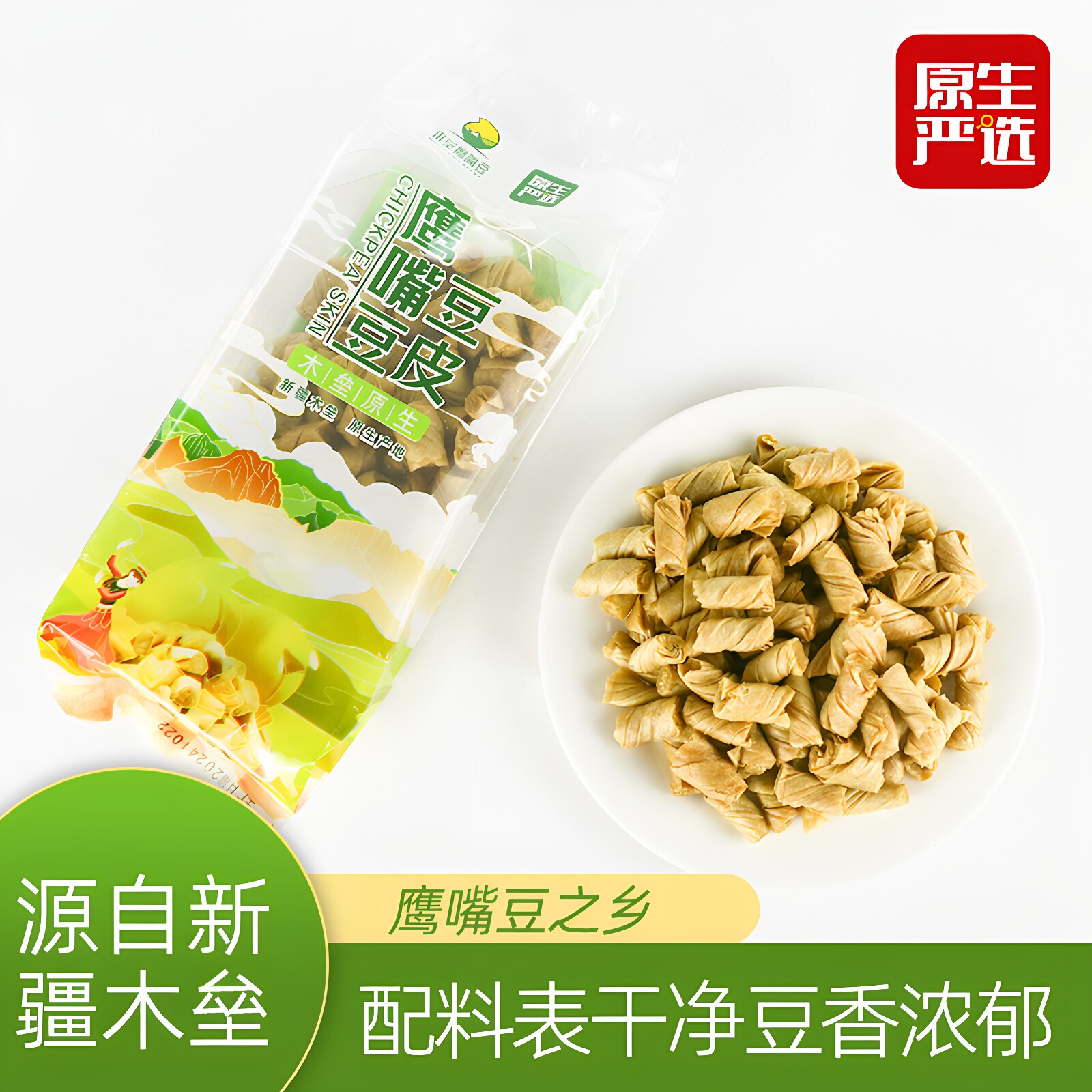 原生严选鹰嘴豆豆皮新疆180g凉拌火锅煲汤食材非油炸豆制品无硫熏