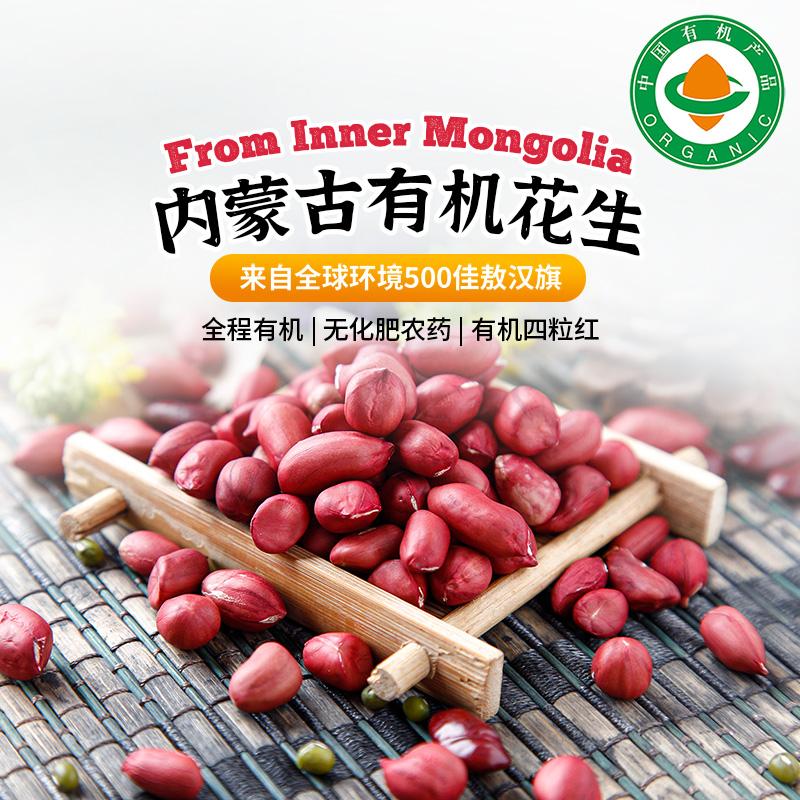 智谷内蒙古有机花生800g红皮花生香甜脱壳真空装有机四粒红花生仁