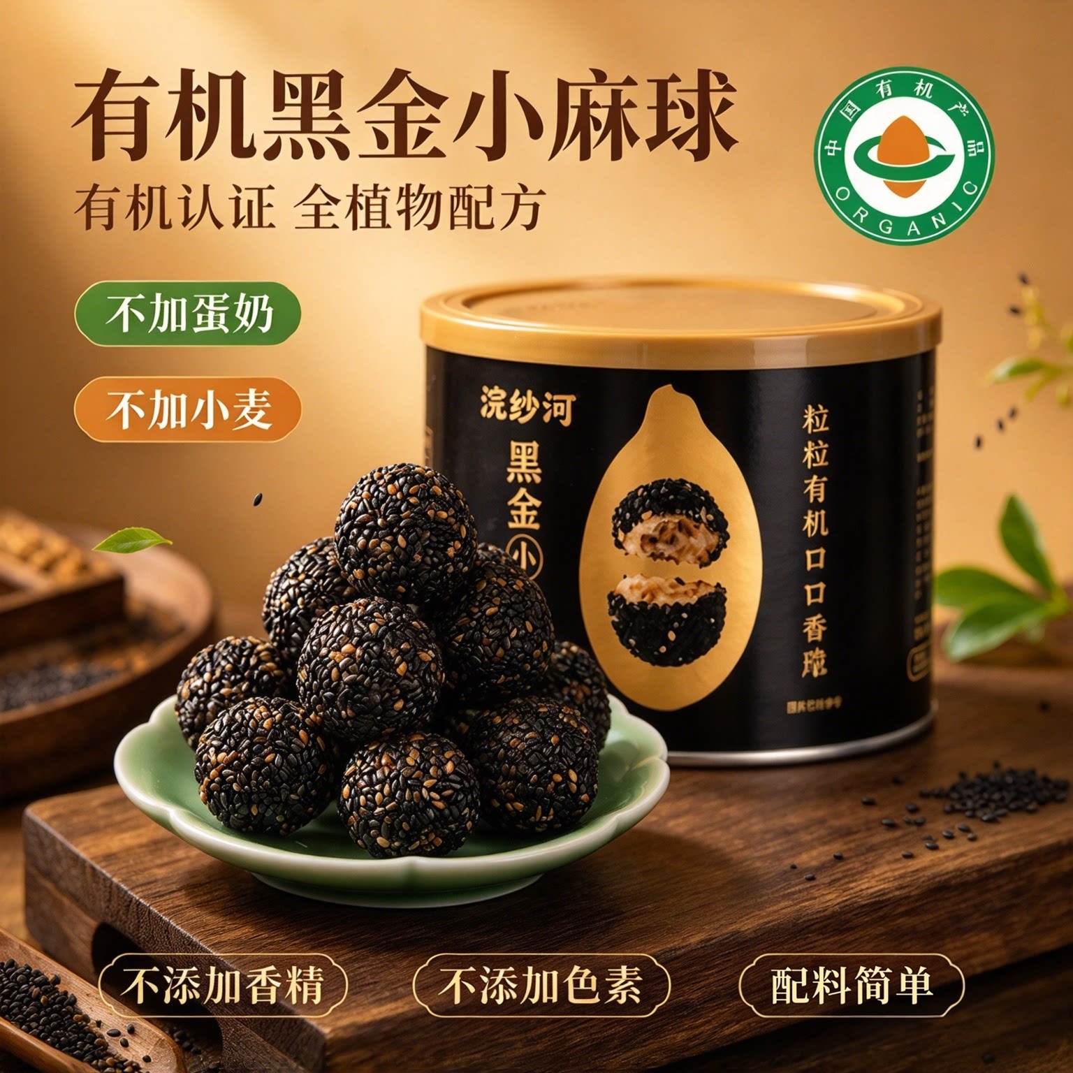 浣沙河 纯素 有机黑金小麻球 无小麦无蛋奶 配料简单中式糕点零食