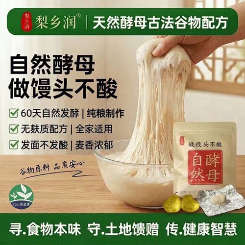 梨子乡自然酵母慢发酵活性高