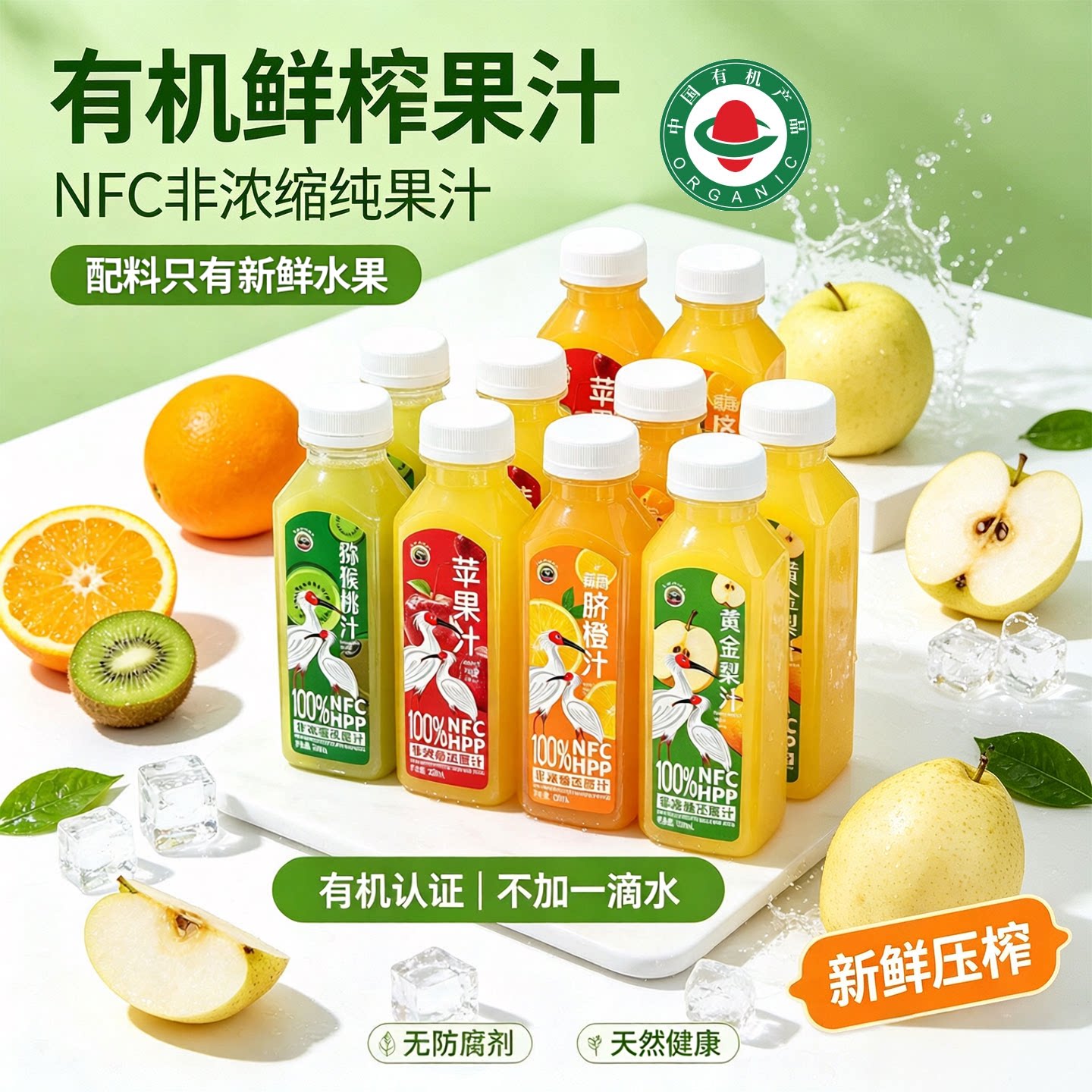 天然NFC鲜榨纯有机果汁健康饮料